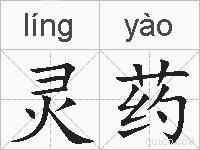 灵药的拼音