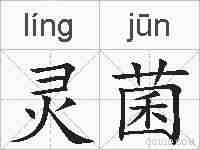 灵菌的拼音