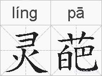 灵葩的拼音