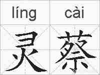 灵蔡的拼音