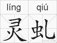 灵虬的拼音