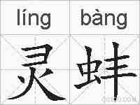 灵蚌的拼音