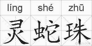 灵蛇珠的拼音