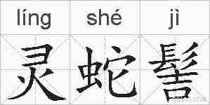 灵蛇髻的拼音