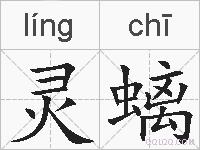 灵螭的拼音