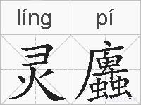 灵蠯的拼音