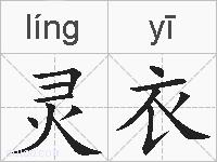 灵衣的拼音