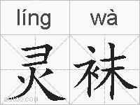 灵袜的拼音