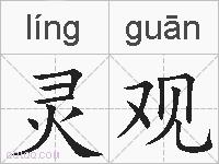 灵观的拼音