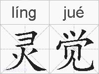 灵觉的拼音
