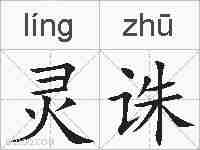 灵诛的拼音