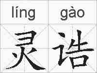 灵诰的拼音