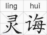 灵诲的拼音