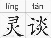灵谈的拼音