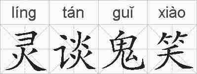 灵谈鬼笑的拼音