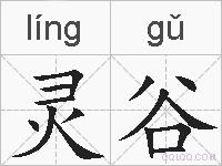 灵谷的拼音