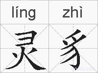 灵豸的拼音