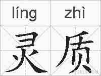 灵质的拼音