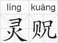 灵贶的拼音