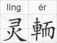 灵輀的拼音