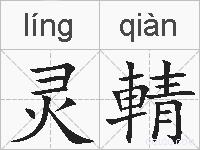 灵輤的拼音