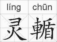 灵輴的拼音