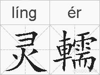 灵轜的拼音