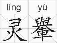 灵轝的拼音