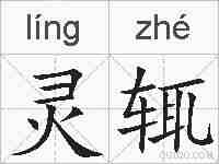 灵辄的拼音