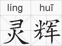 灵辉的拼音