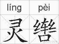 灵辔的拼音