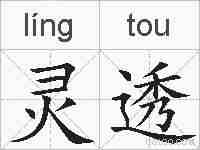 灵透的拼音
