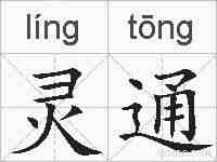 灵通的拼音