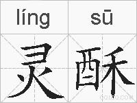 灵酥的拼音
