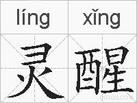 灵醒的拼音