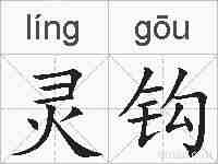灵钩的拼音