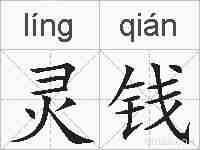 灵钱的拼音