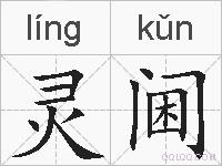 灵阃的拼音