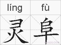 灵阜的拼音