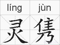灵隽的拼音