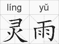 灵雨的拼音