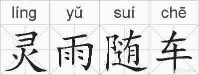 灵雨随车的拼音