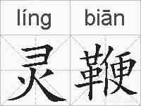 灵鞭的拼音