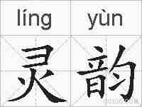灵韵的拼音