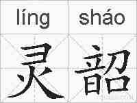 灵韶的拼音