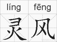 灵风的拼音