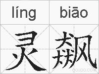 灵飙的拼音