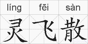 灵飞散的拼音