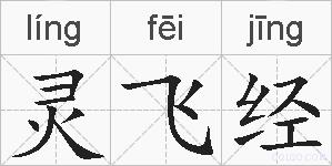灵飞经的拼音