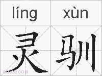 灵驯的拼音